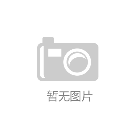 状、竞争格局及未来发展趋势与前景分析j9