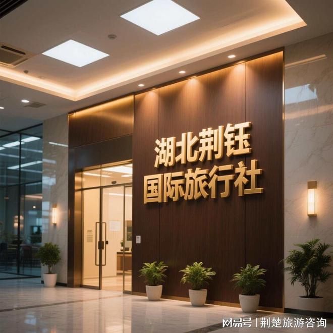 信誉高 + 实力强靠谱推荐不踩坑！j9平台2025 武汉旅行社十佳！(图2)